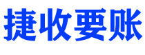 赤壁捷收要账公司